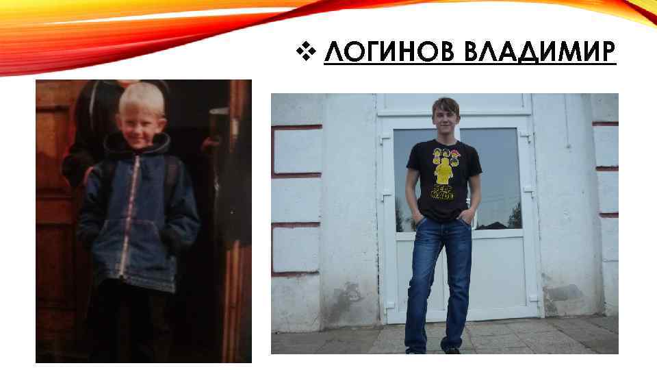 v ЛОГИНОВ ВЛАДИМИР 