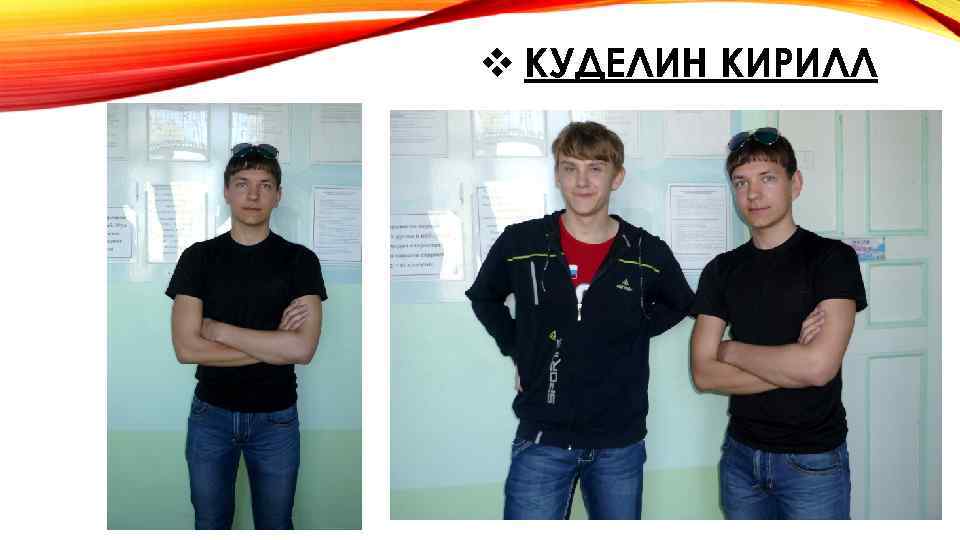 v КУДЕЛИН КИРИЛЛ 