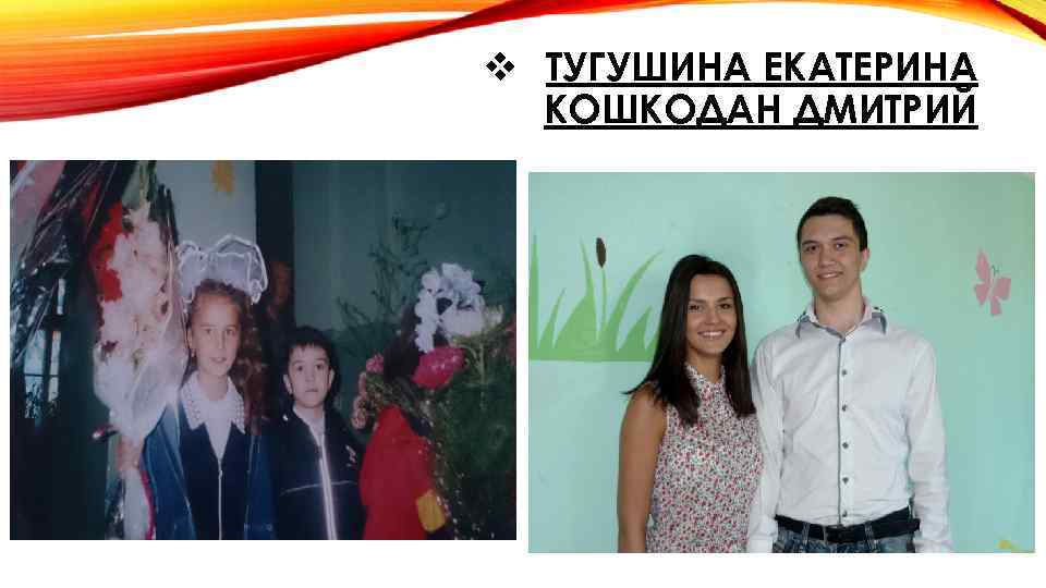 v ТУГУШИНА ЕКАТЕРИНА КОШКОДАН ДМИТРИЙ 