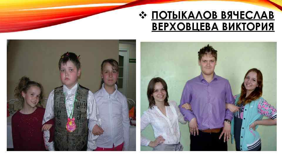 v ПОТЫКАЛОВ ВЯЧЕСЛАВ ВЕРХОВЦЕВА ВИКТОРИЯ 