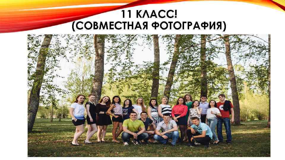 11 КЛАСС! (СОВМЕСТНАЯ ФОТОГРАФИЯ) 