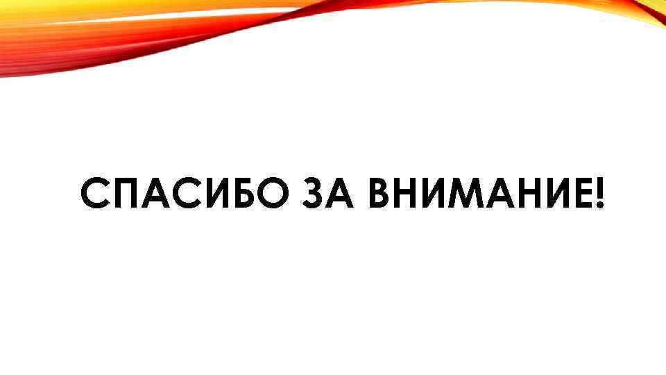 СПАСИБО ЗА ВНИМАНИЕ! 