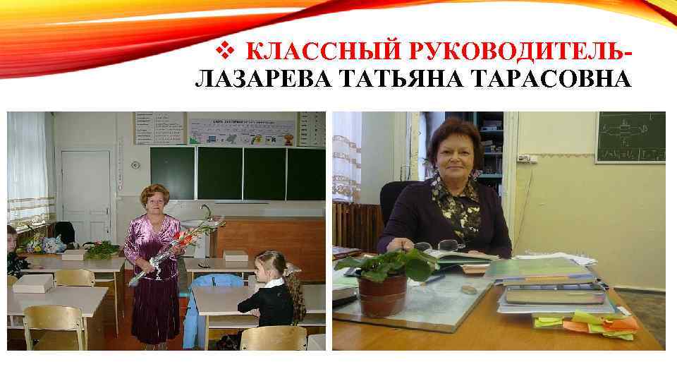v КЛАССНЫЙ РУКОВОДИТЕЛЬЛАЗАРЕВА ТАТЬЯНА ТАРАСОВНА 