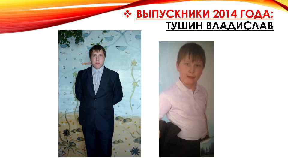 v ВЫПУСКНИКИ 2014 ГОДА: ТУШИН ВЛАДИСЛАВ 