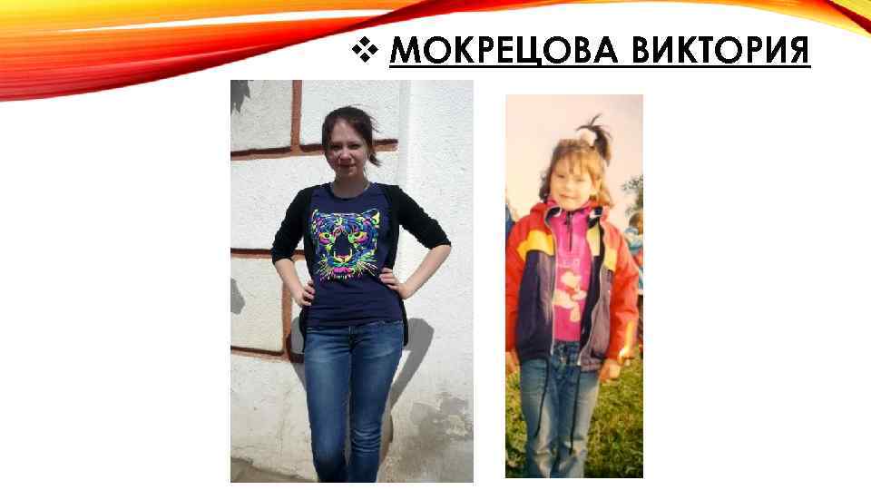 v МОКРЕЦОВА ВИКТОРИЯ 