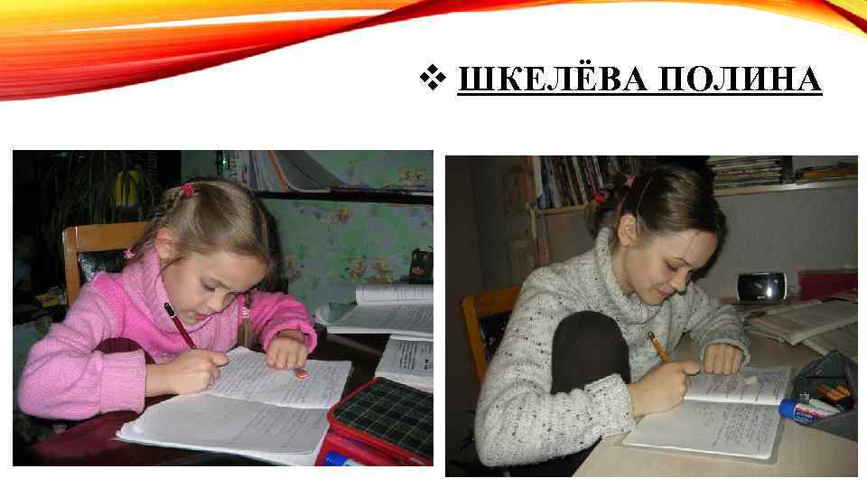 v ШКЕЛЁВА ПОЛИНА 