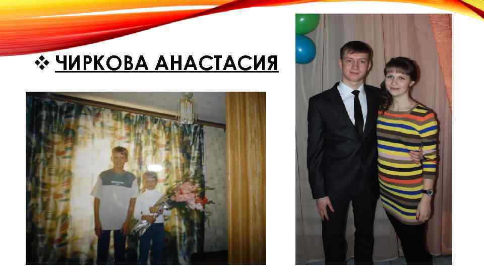 v ЧИРКОВА АНАСТАСИЯ 