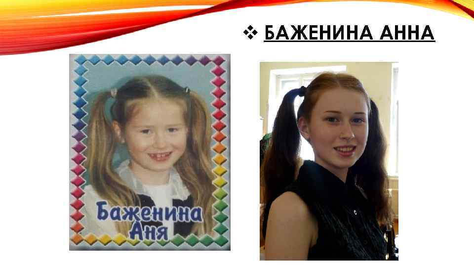 v БАЖЕНИНА АННА 