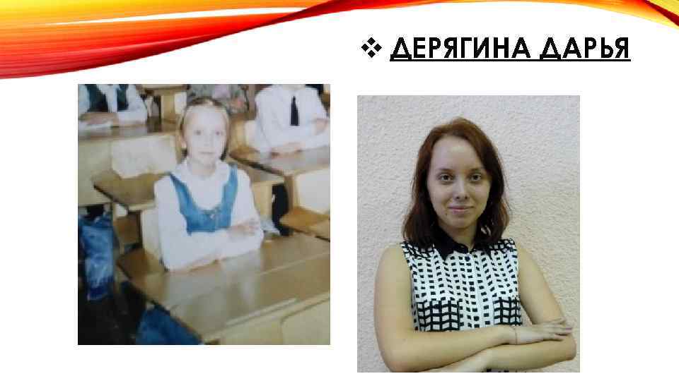 v ДЕРЯГИНА ДАРЬЯ 