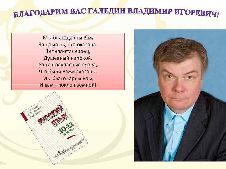 Мы благодарны Вам За помощь, что оказана. За теплоту сердец, Душевный непокой. За те