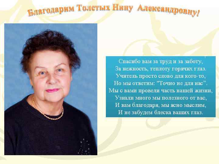 Спасибо вам за труд и за заботу, За нежность, теплоту горячих глаз. Учитель просто