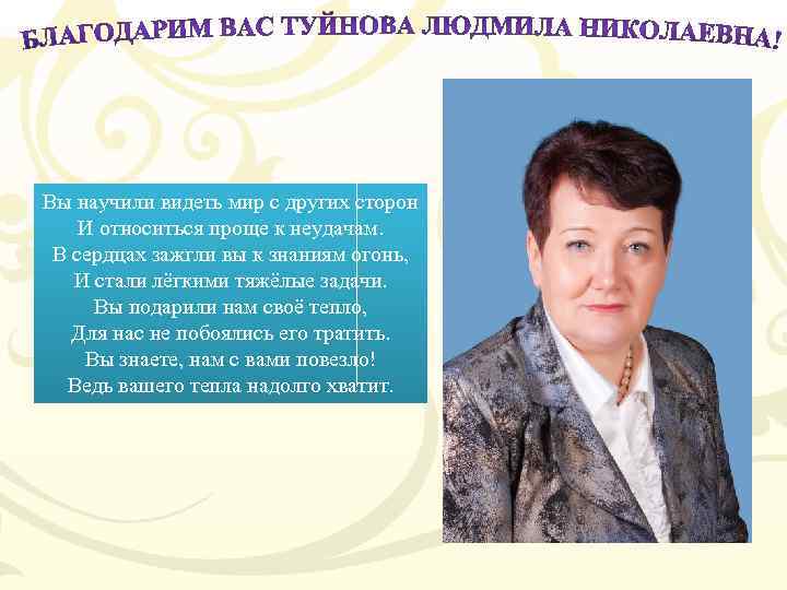 Вы научили видеть мир с других сторон И относиться проще к неудачам. В сердцах
