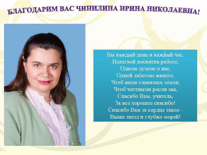 Вы каждый день и каждый час, Нелегкой посвятив работе, Одною думою о нас, Одной