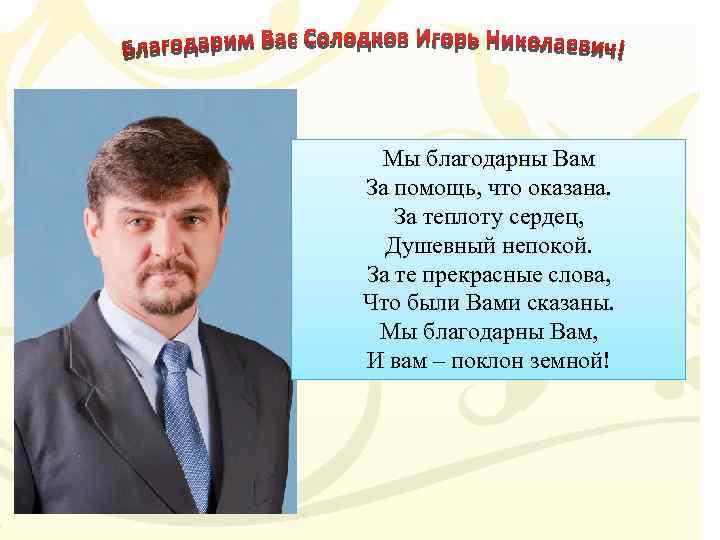 Мы благодарны Вам За помощь, что оказана. За теплоту сердец, Душевный непокой. За те