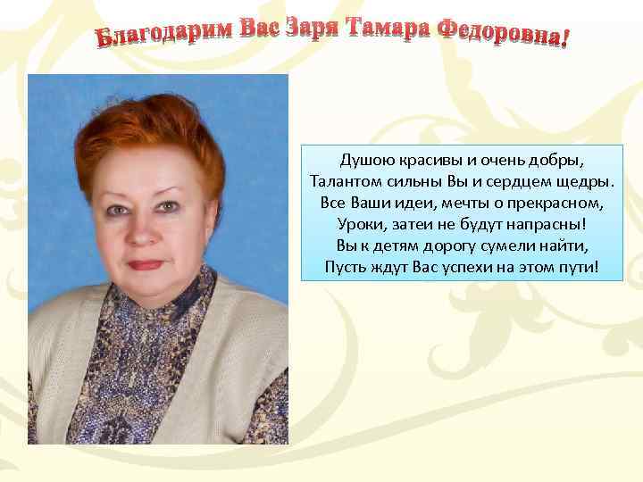 Душою красивы и очень добры, Талантом сильны Вы и сердцем щедры. Все Ваши идеи,