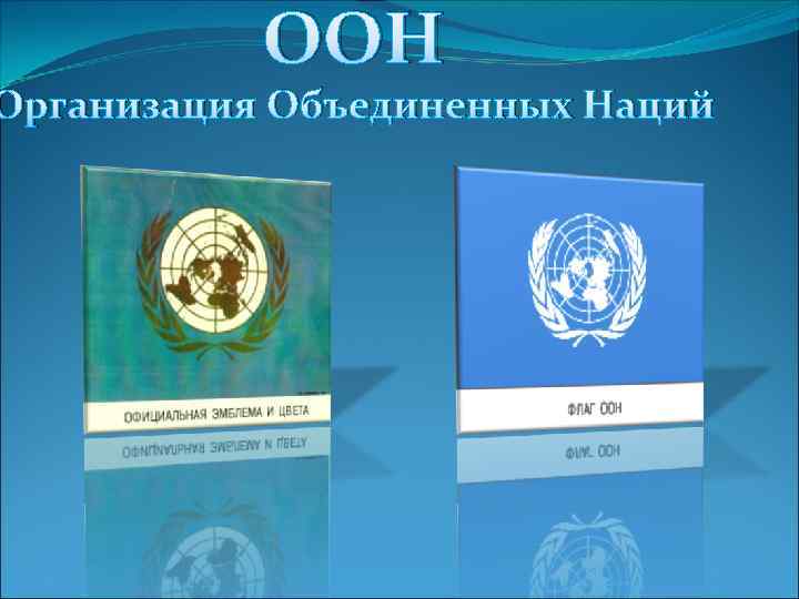 Основные документы оон. Документы ООН. Основополагающие документы ООН. Главный документ ООН. Конвенция о привилегиях и иммунитетах ООН 1946 Г.