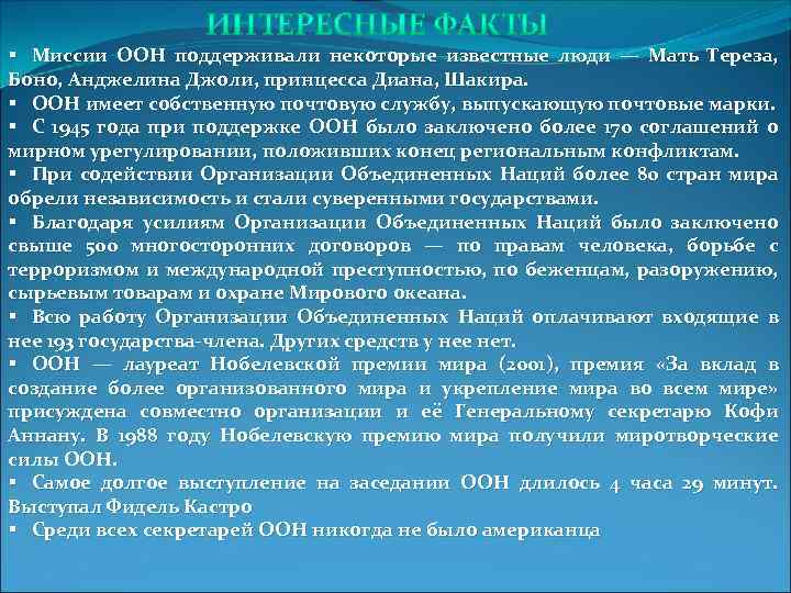 § Миссии ООН поддерживали некоторые известные люди — Мать Тереза, Боно, Анджелина Джоли, принцесса