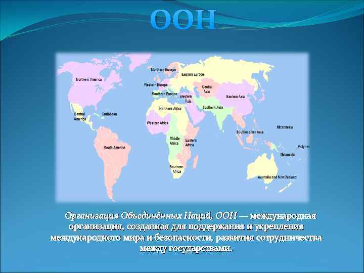 Оон регион. Карта ООН. Организация Объединённых наций карта. Международные организации на карте.