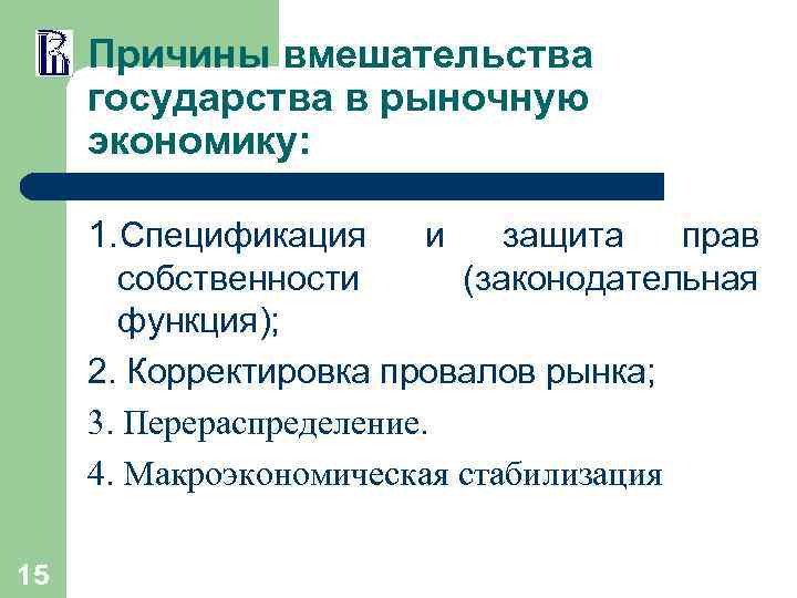 Причины вмешательства государства в рыночную экономику: 1. Спецификация и защита прав (законодательная собственности функция);