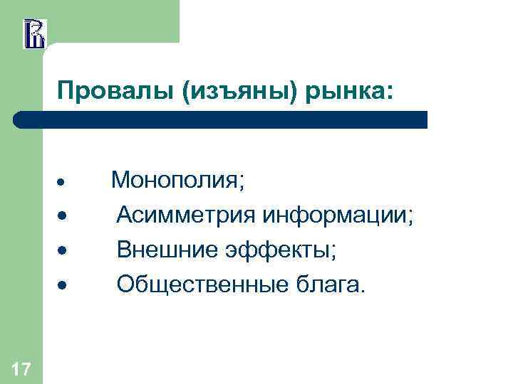 Провалы (изъяны) рынка: · Монополия; · Асимметрия информации; · Внешние эффекты; · Общественные блага.