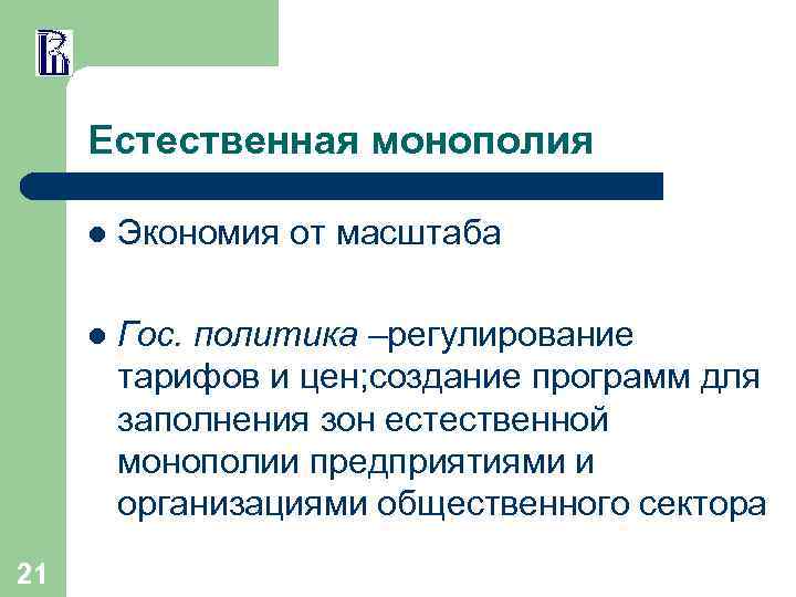 Естественная монополия l l 21 Экономия от масштаба Гос. политика –регулирование тарифов и цен;