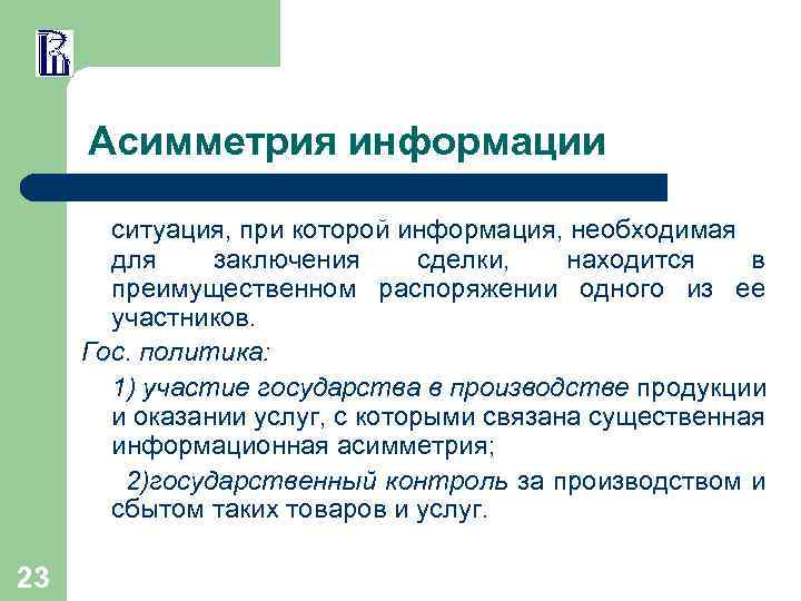 Асимметрия информации ситуация, при которой информация, необходимая для заключения сделки, находится в преимущественном распоряжении