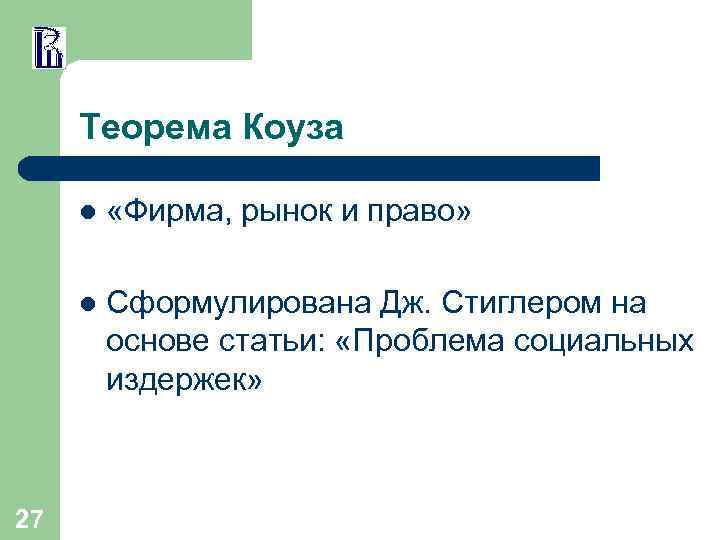 Теорема Коуза l l 27 «Фирма, рынок и право» Сформулирована Дж. Стиглером на основе