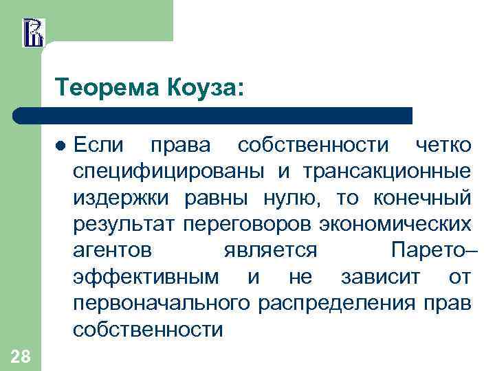 Теорема Коуза: l 28 Если права собственности четко специфицированы и трансакционные издержки равны нулю,
