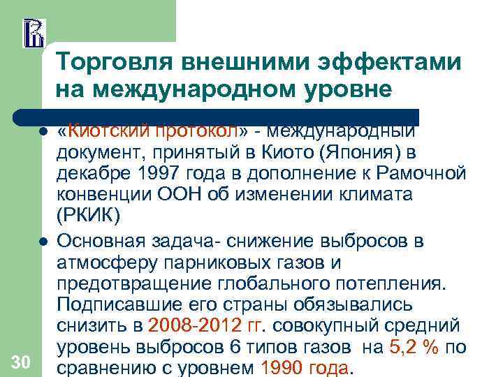 Торговля внешними эффектами на международном уровне l l 30 «Киотский протокол» - международный документ,