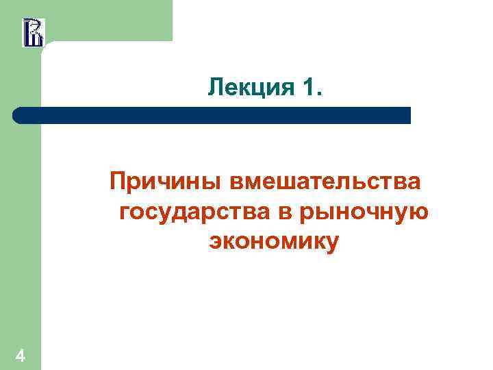 Лекция 1. Причины вмешательства государства в рыночную экономику 4 