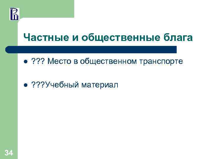 Частные и общественные блага l l 34 ? ? ? Место в общественном транспорте