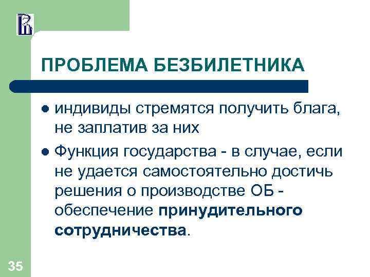 ПРОБЛЕМА БЕЗБИЛЕТНИКА индивиды стремятся получить блага, не заплатив за них l Функция государства -