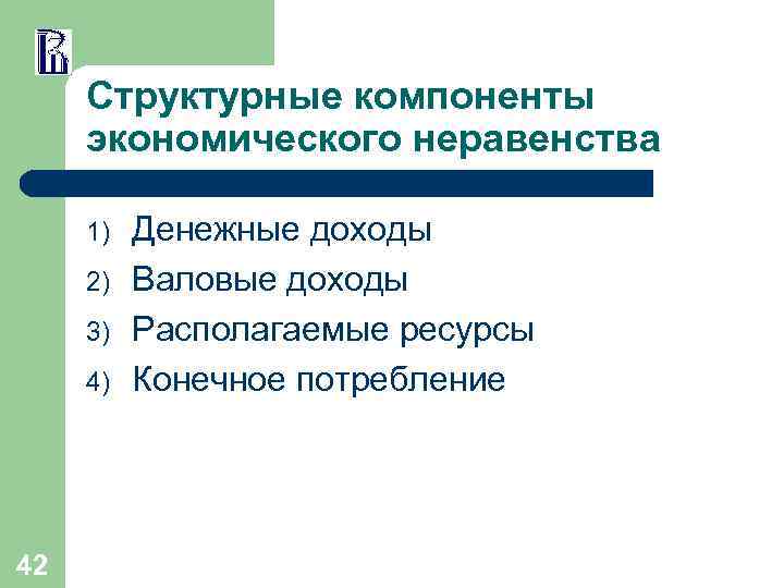 Структурные компоненты экономического неравенства 1) 2) 3) 4) 42 Денежные доходы Валовые доходы Располагаемые