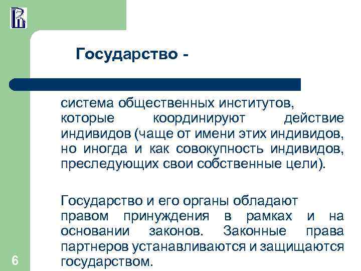 Государство система общественных институтов, которые координируют действие индивидов (чаще от имени этих индивидов, но