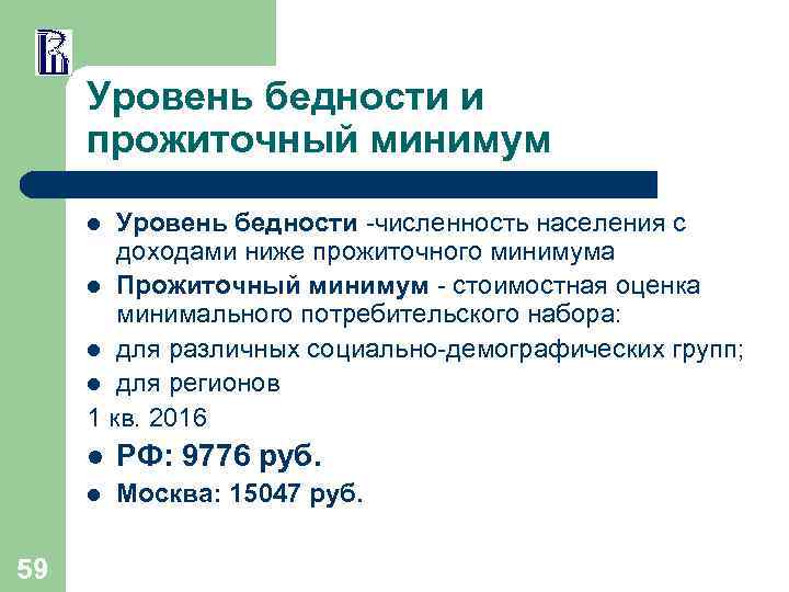 Уровень бедности и прожиточный минимум Уровень бедности -численность населения с доходами ниже прожиточного минимума