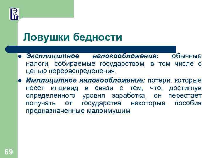 Ловушки бедности l l 69 Эксплицитное налогообложение: обычные налоги, собираемые государством, в том числе