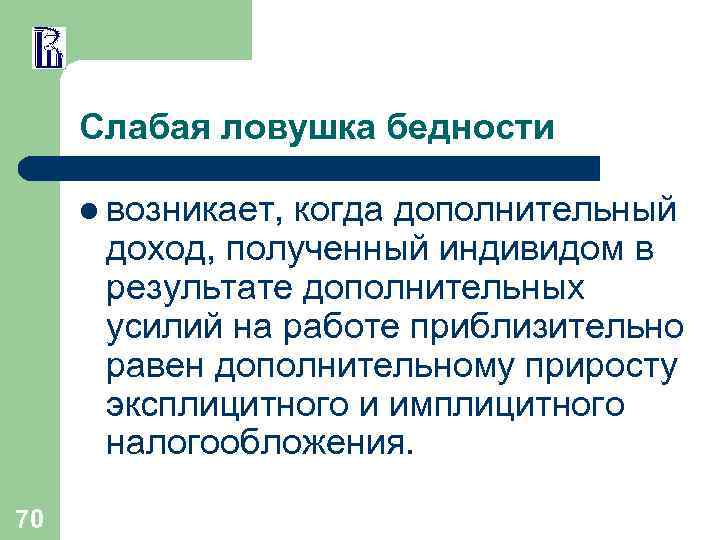 Слабая ловушка бедности l возникает, когда дополнительный доход, полученный индивидом в результате дополнительных усилий
