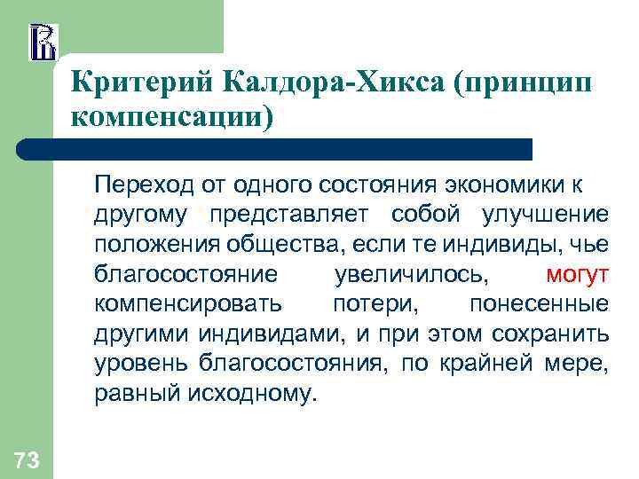Критерий Калдора-Хикса (принцип компенсации) Переход от одного состояния экономики к другому представляет собой улучшение