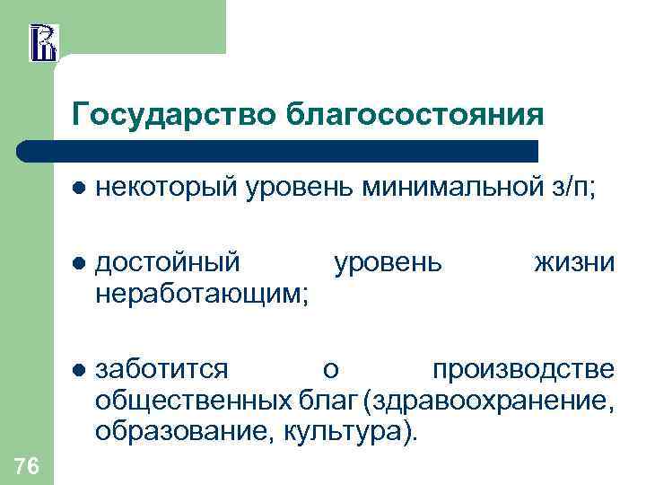 Государство благосостояния l некоторый уровень минимальной з/п; l достойный уровень неработающим; жизни l 76
