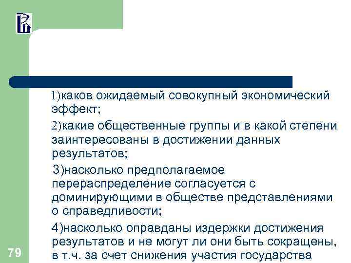  1)каков ожидаемый совокупный экономический 79 эффект; 2)какие общественные группы и в какой степени