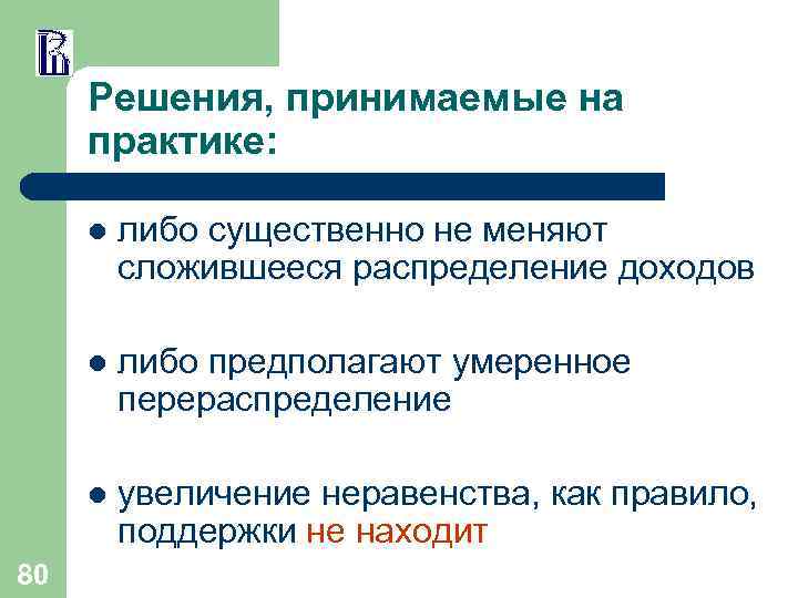 Решения, принимаемые на практике: l l либо предполагают умеренное перераспределение l 80 либо существенно