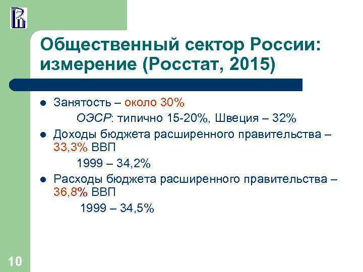 Общественный сектор России: измерение (Росстат, 2015) l l l 10 Занятость – около 30%
