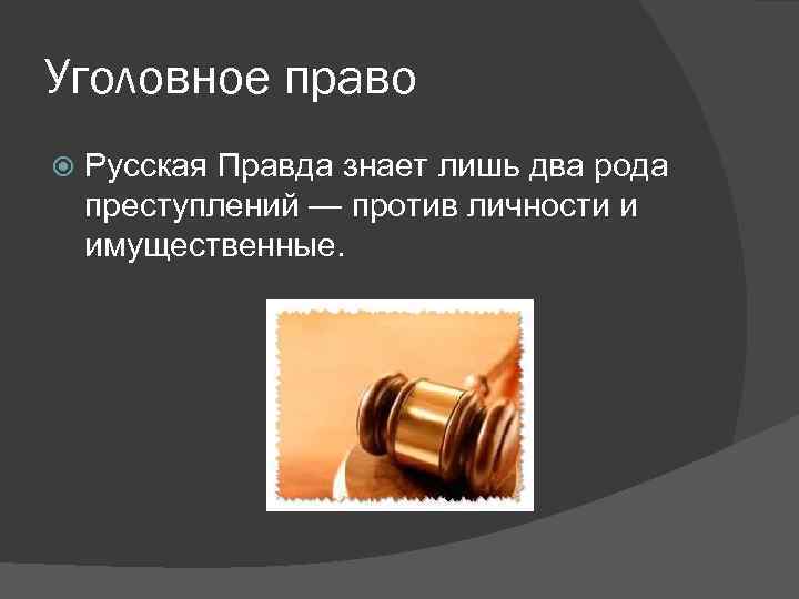 Схема система наказаний в русской правде