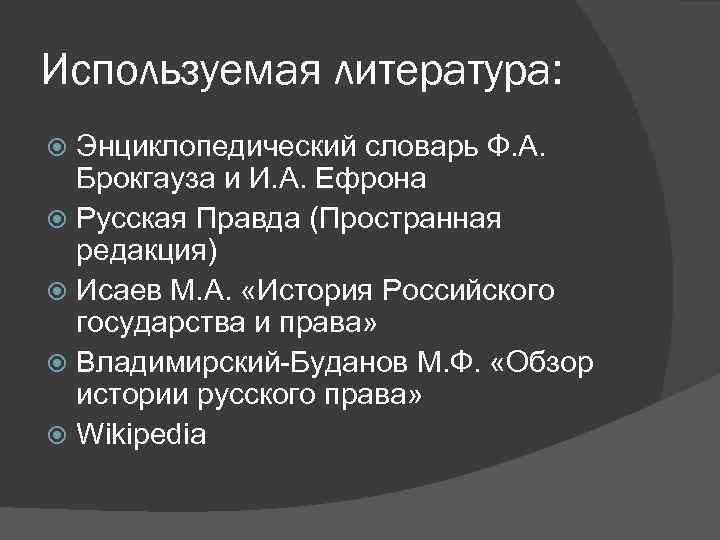 Используемая литература: Энциклопедический словарь Ф. А. Брокгауза и И. А. Ефрона Русская Правда (Пространная