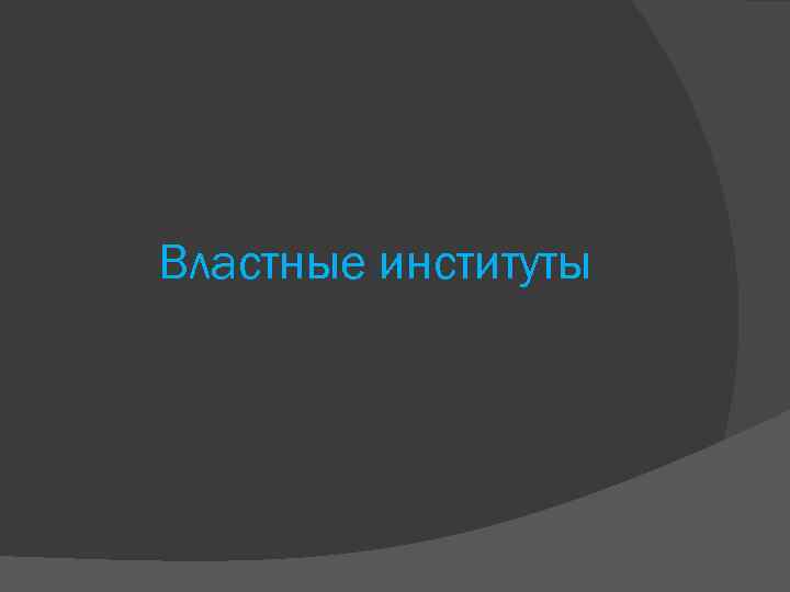 Властные институты 