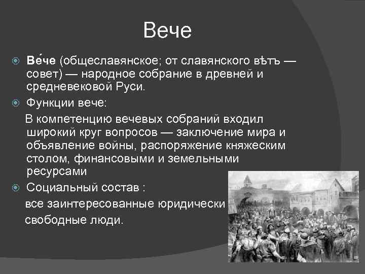 Народное собрание у восточных славян называлось