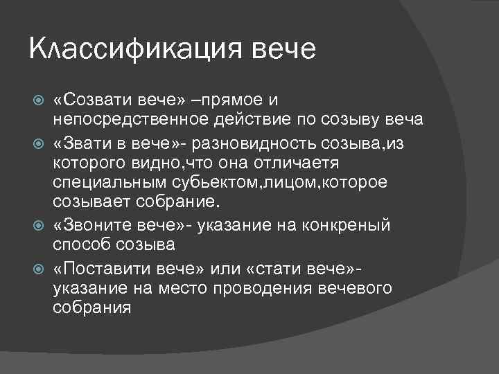 Классификация вече «Созвати вече» –прямое и непосредственное действие по созыву веча «Звати в вече»