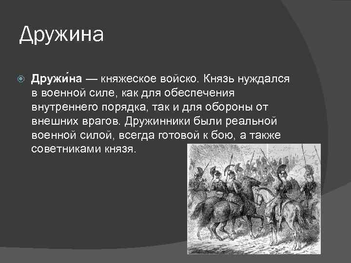 Дружина Дружи на — княжеское войско. Князь нуждался в военной силе, как для обеспечения