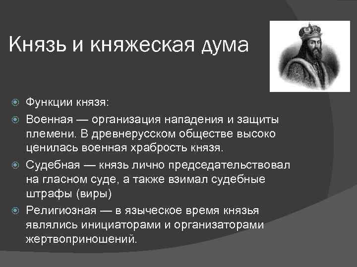 Выполняемые функции князя руси