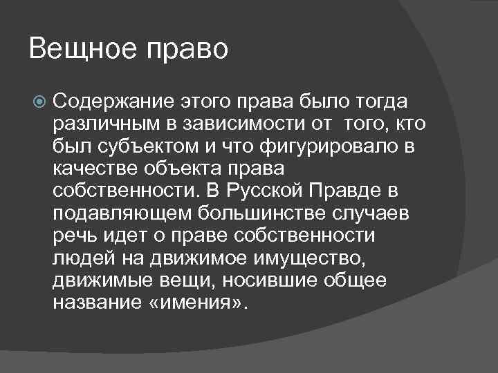 Вещное право в россии. Вещное право. Вещное право русская правда. Вещное и Обязательственное право по русской правде.